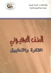 العنف الصهيونى الفكرة والتطبيق