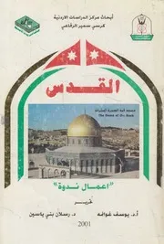 القدس - اعمال الندوة