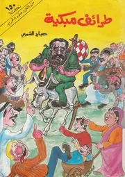 طرائف مبكية