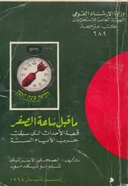 ما قبل ساعة الصفر قصة الاحداث التى سبقت حرب الايام الستة