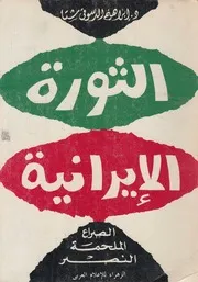 الثورة الايرانية