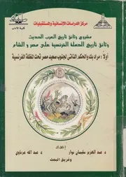 وثائق تاريخ الحملة الفرنسية على مصر والشام