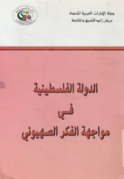 الدولة الفلسطينية فى مواجهة الفكر الصهيونى