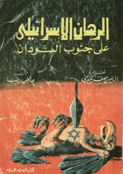 الرهان الاسرائيلى على جنوب السودان القضية، الحل، والرجل