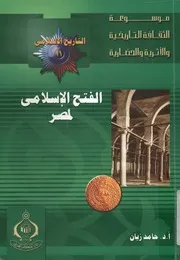 الفتح الاسلامى لمصر وقصة مكتبة الاسكندرية