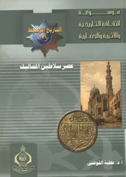 عصر سلاطين المماليك