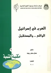 العرب فى اسرائيل الواقع و المستقبل