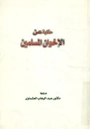 حكاية عن الاخوان المسلمين