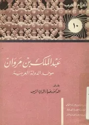 عبد الملك بن مروان موحد الدولة العربيه حياته وعصره