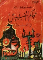مذابح وجرائم محاكم التفتيش فى الاندلس