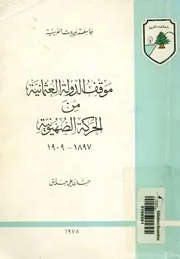 موقف الدولة العثمانية من الحركة الصهيونية 1897 1909