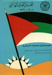الجيش العربى الهاشمى 1908 1979 تقويم وتحلي عسكرية