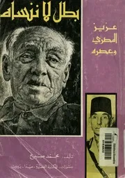 بطل لا ننساه عزيز المصرى وعصره