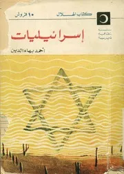 اسرائيليات