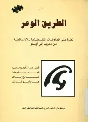 الطريق الوعر نظرة على المفاوضات الفلسطينية الاس اوسلو