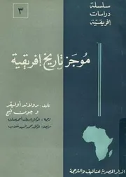 موجز تاريخ افريقية
