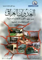 العدوان العراقى على معهد الكويت للابحاث العلمية اث ثائقية