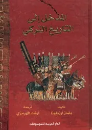 المدخل الى التاريخ التركى