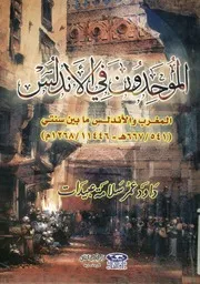 الموحدون فى الاندلس المغرب والاندلس ما بين سنت 68 م