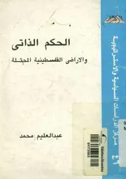 الحكم الذاتى والاراضى الفلسطسنية المحتلة