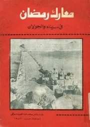 معارك رمضان فى سيناء والجولان الجولة العربية الاسرا ن الاو