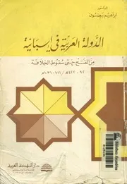 الدولة العربية فى اسبانية من الفتح حتى سقوط الخل 1031م