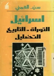 اسرائيل التوراة التاريخ التضليل