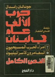حرب الالف عام فى لبنان امراء الحرب المسيحيون، الم ئيليون