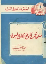 صفحات من تاريخ الكفاح السورى