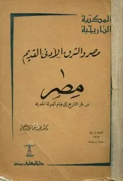مصر والشرق الادنى القديم