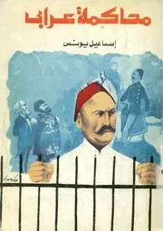محاكمة عرابى