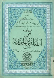خلاصة الكلام فى بيان امراء البلد الحرام