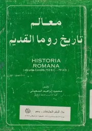 معالم تاريخ روما القديم منذ نشأتها وحتى نهاية القرن ا ania