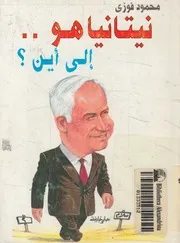 نيتانياهو الى اين