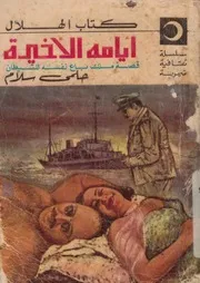 ايامه الاخيرة قصة ملك باع نفسه للشيطان