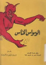 الوسواس الخناس