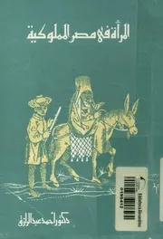 المرأة فى مصر المملوكية