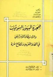 هجرة اليهود السوفيات والاستيطان الاسرائيلى فى الض اع غزة