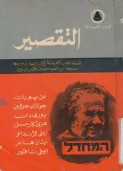 التقصير قصة الحرب العربية الاسرائيلية يرويها سبعة من ائيلين