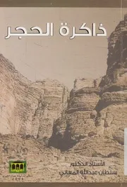 ذاكرة الحجر إستنطاق النقوش في الدرس المثيولوجي لقديم