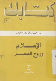 الاسلام وروح العصر
