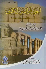 العمارة والفنون الكبرى فى مصر القديمة