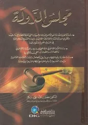 مجلس الدولة دراسة مقارنة عن مجالس الدولة