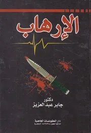 الإرهاب في البدء كان اليهود