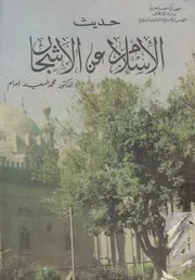 حديث الاسلام عن الاشجار