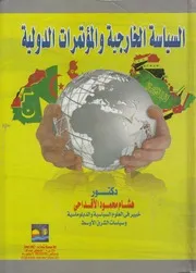 السياسة الخارجية والمؤتمرات الدولية