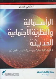 الرأسمالية والنظرية الاجتماعية الحديثة تحليل كتابات س فيبر