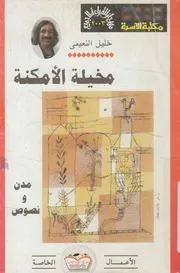 مخيلة الأمكنة - (مدن ونصوص)