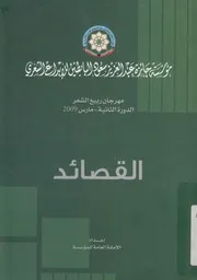 مهرجان ربيع الشعر ، القصائد الدورة الثانية مارس 2009
