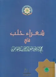شعراء حلب فى معجم البابطين لشعراء العرب المعاصرين